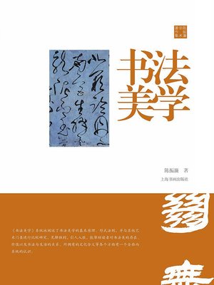 cover image of 陈振濂学术著作集·书法美学